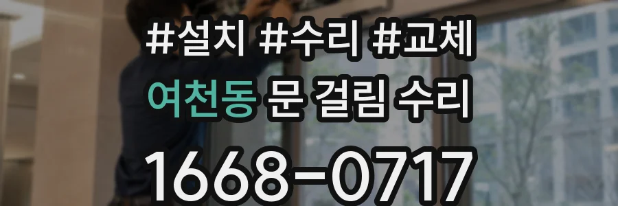 여천동 문 걸림 수리