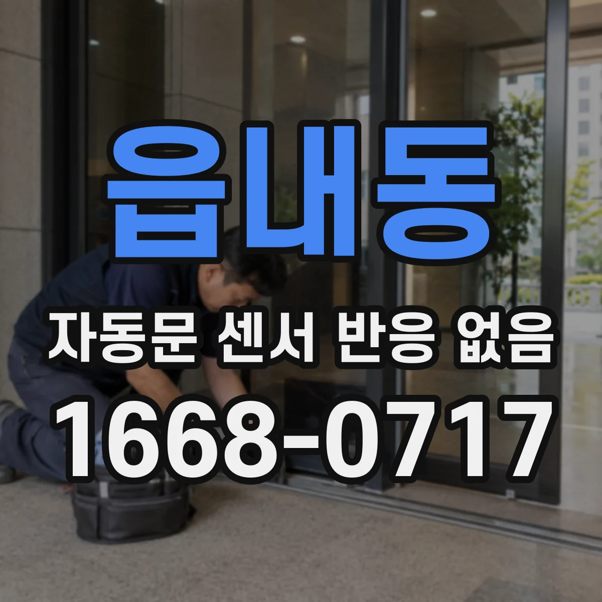 읍내동 자동문 센서 반응 없음