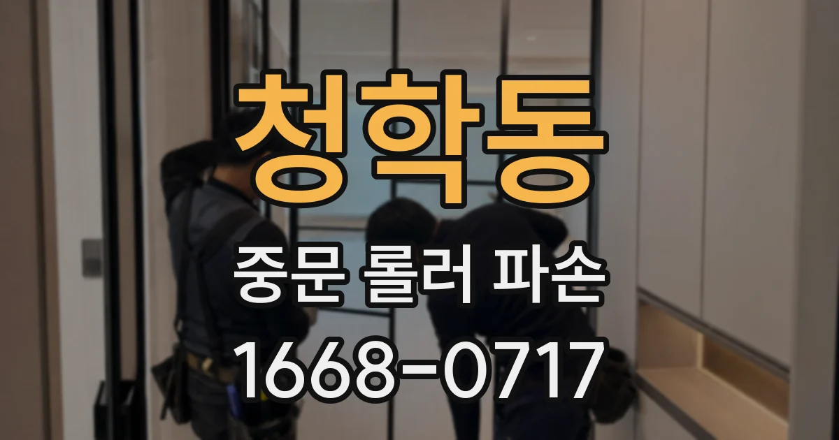 청학동 중문 롤러 파손