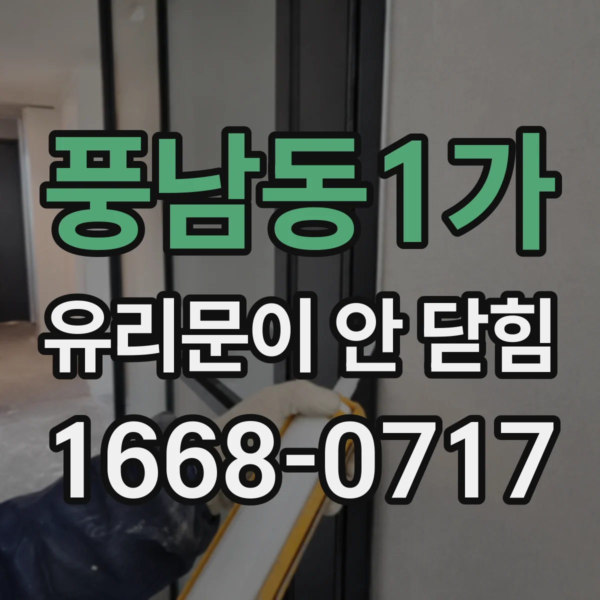 풍남동1가 유리문이 안 닫힘