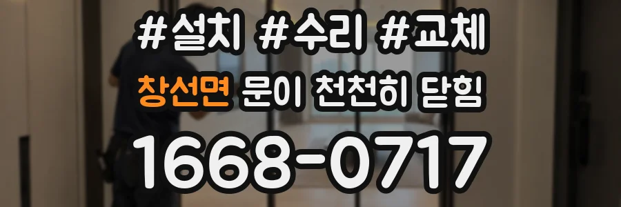창선면 문이 천천히 닫힘