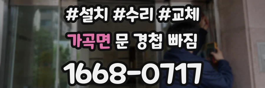 가곡면 문 경첩 빠짐