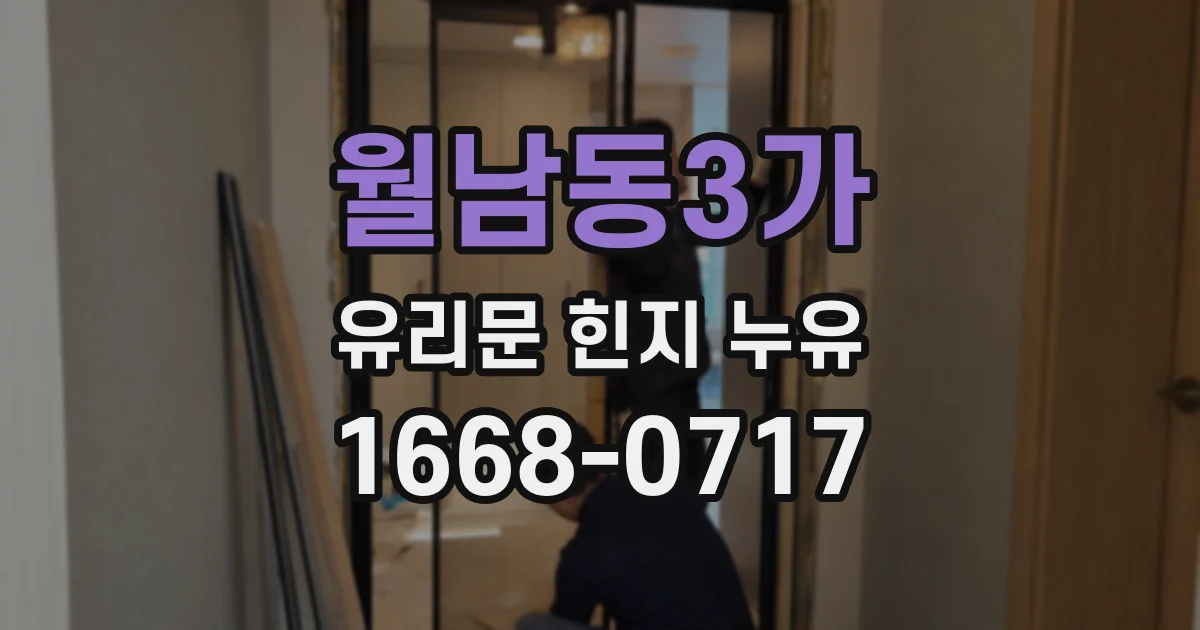 월남동3가 유리문 힌지 누유