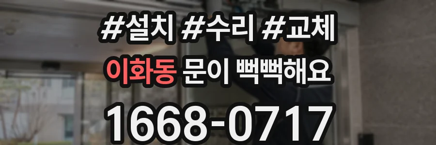 이화동 문이 뻑뻑해요