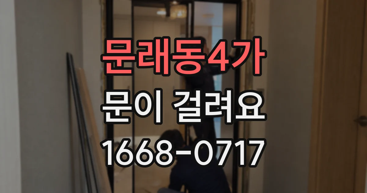 문래동4가 문이 걸려요