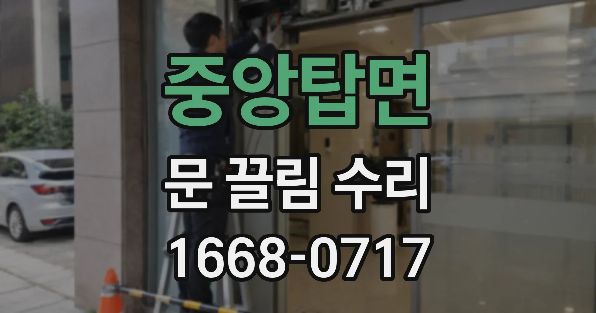 중앙탑면 문 끌림 수리