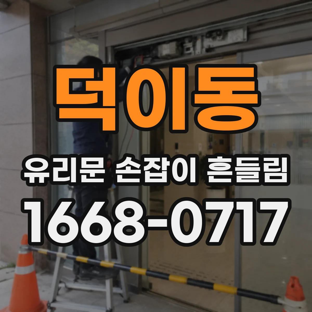 덕이동 유리문 손잡이 흔들림