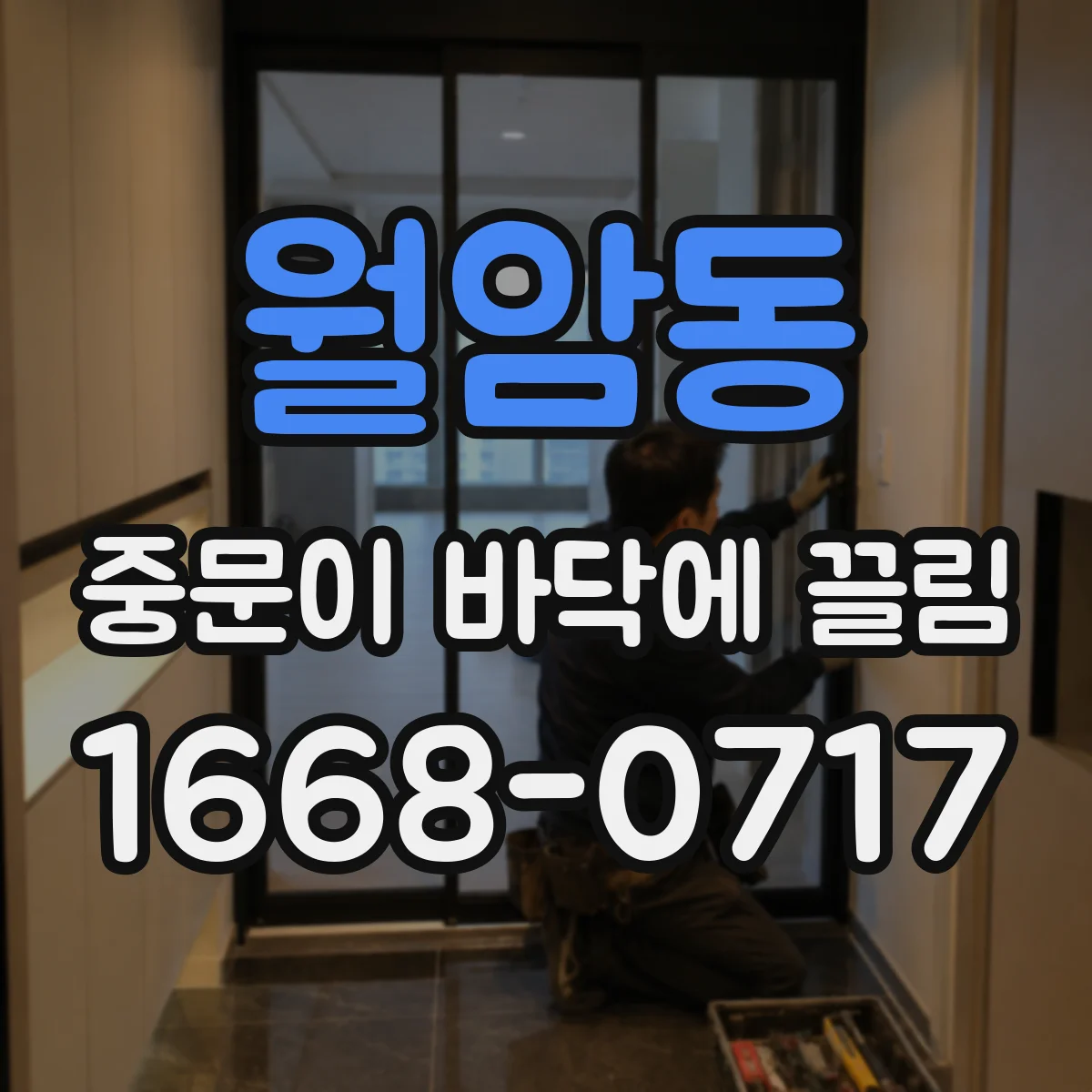 월암동 중문이 바닥에 끌림