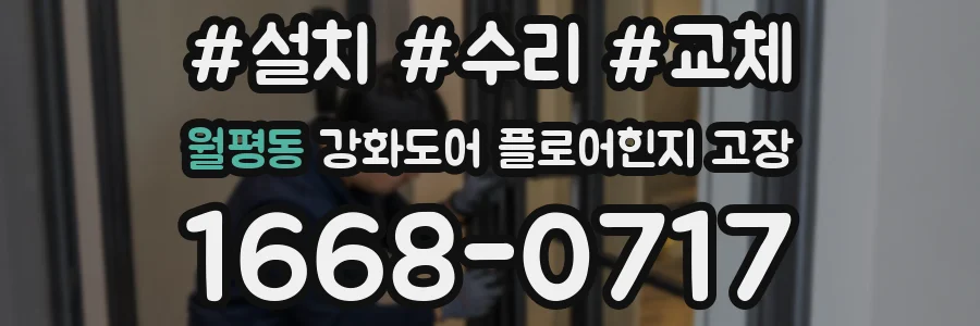 월평동 강화도어 플로어힌지 고장