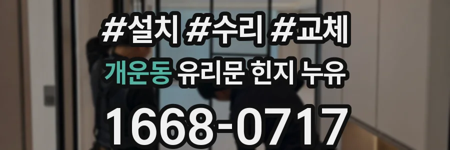 개운동 유리문 힌지 누유