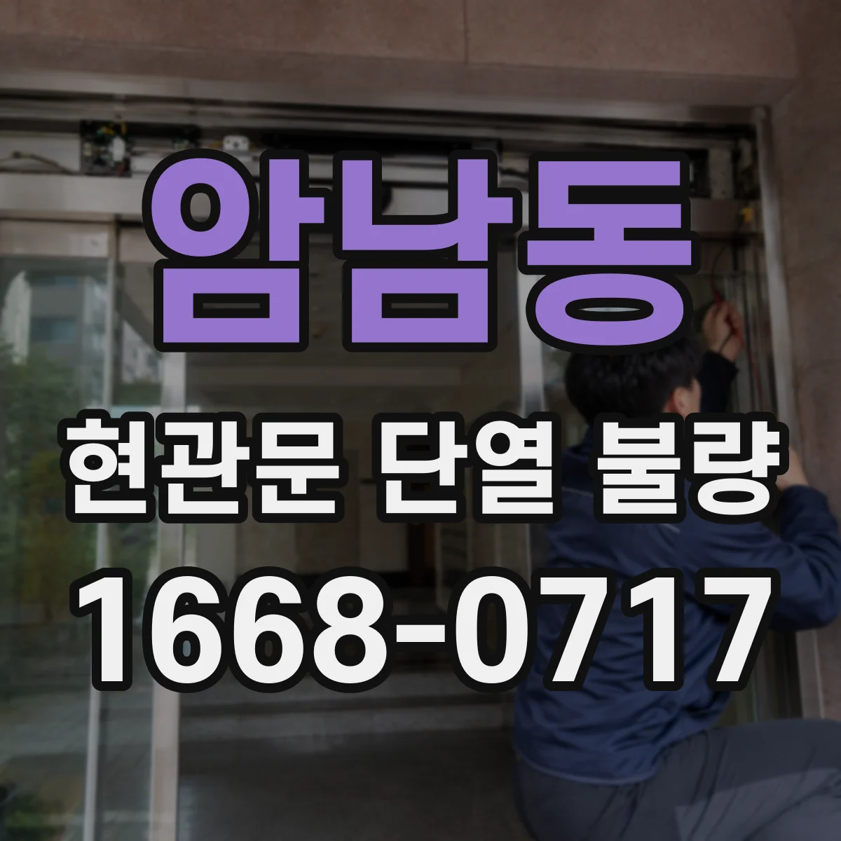 암남동 현관문 단열 불량