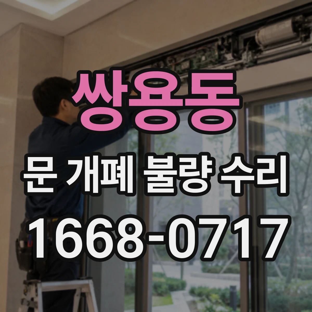 쌍용동 문 개폐 불량 수리