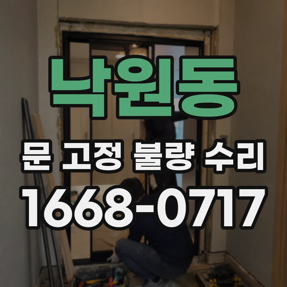 낙원동 문 고정 불량 수리
