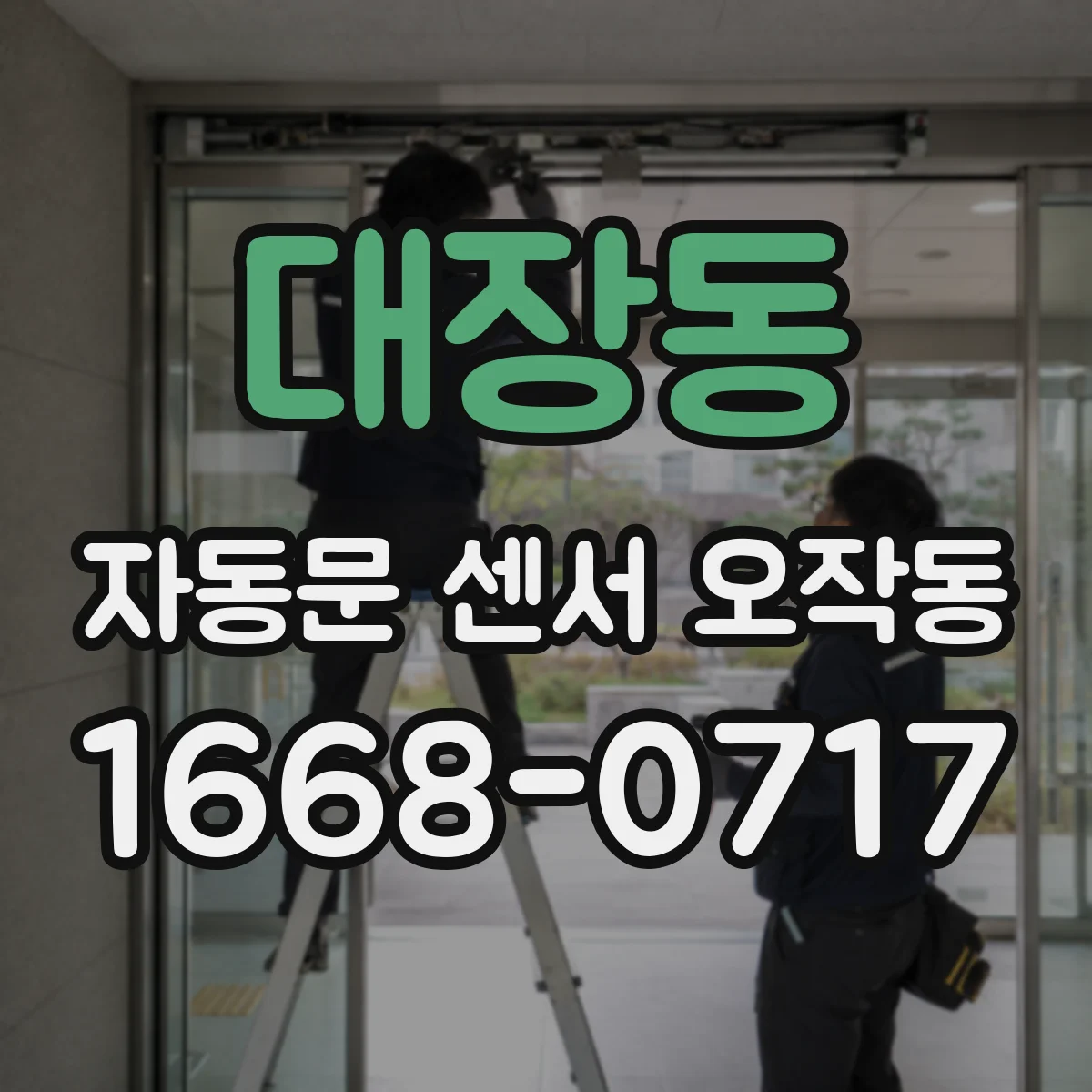대장동 자동문 센서 오작동