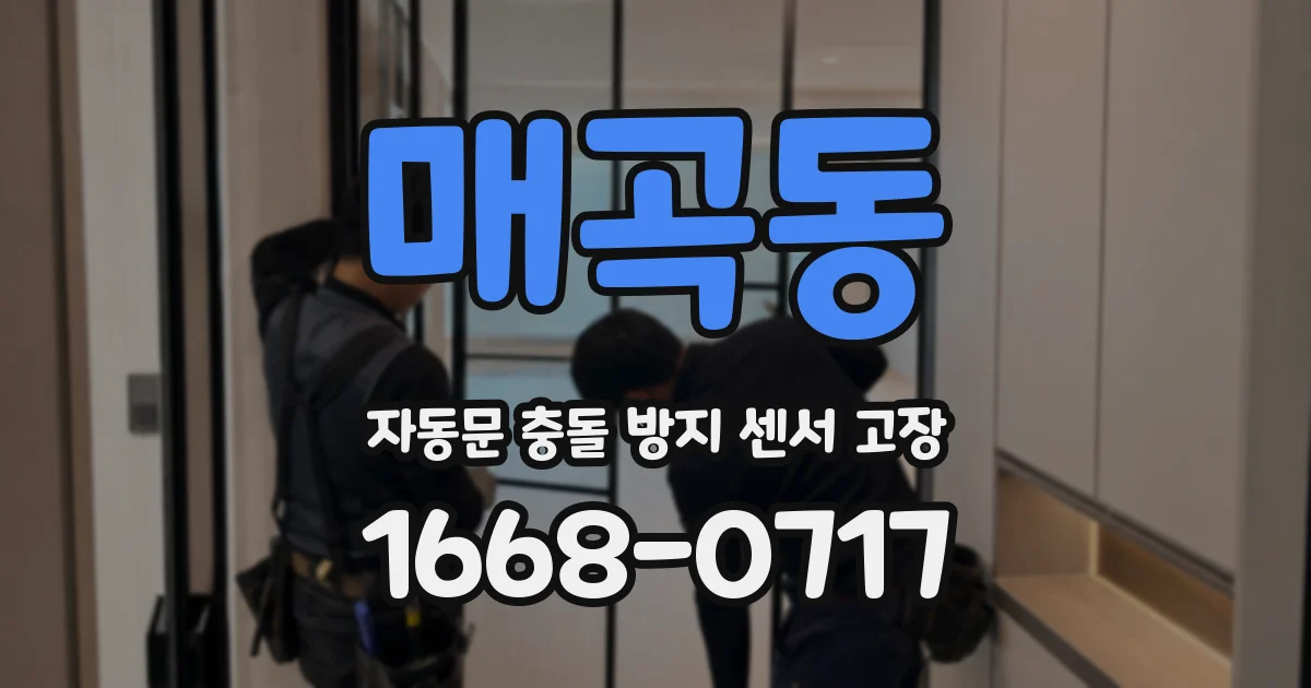 매곡동 자동문 충돌 방지 센서 고장