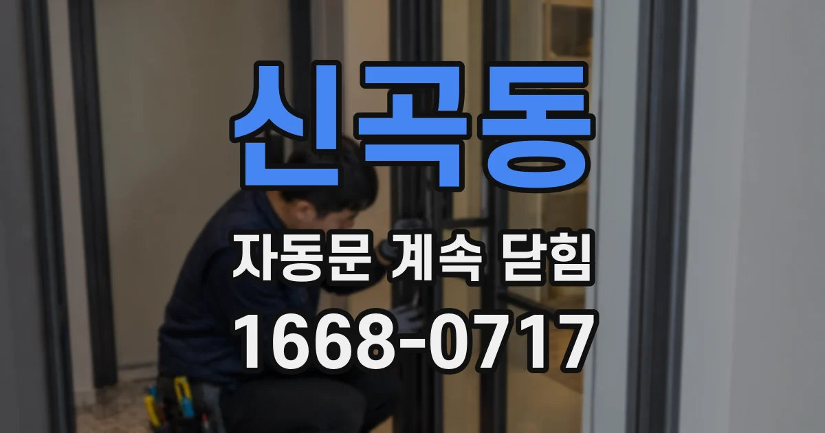 신곡동 자동문 계속 닫힘