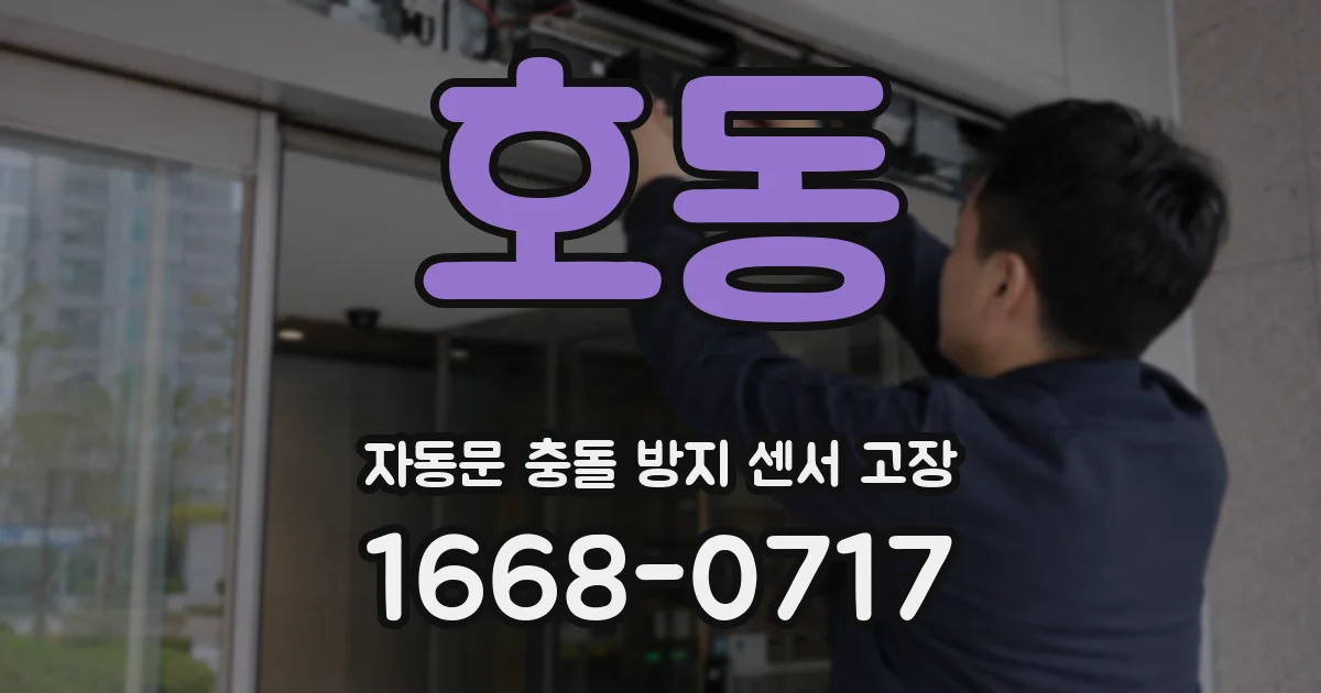 호동 자동문 충돌 방지 센서 고장