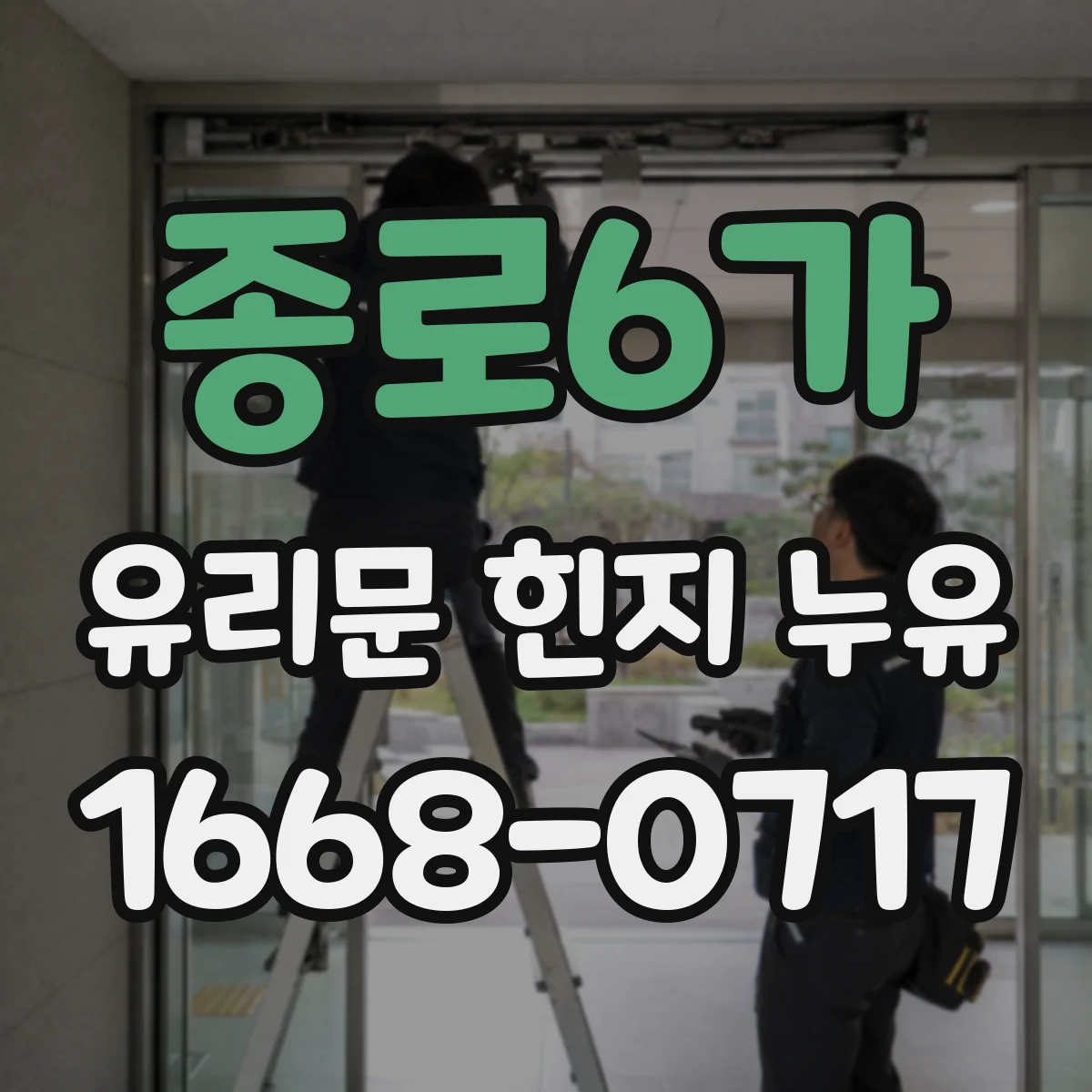 종로6가 유리문 힌지 누유