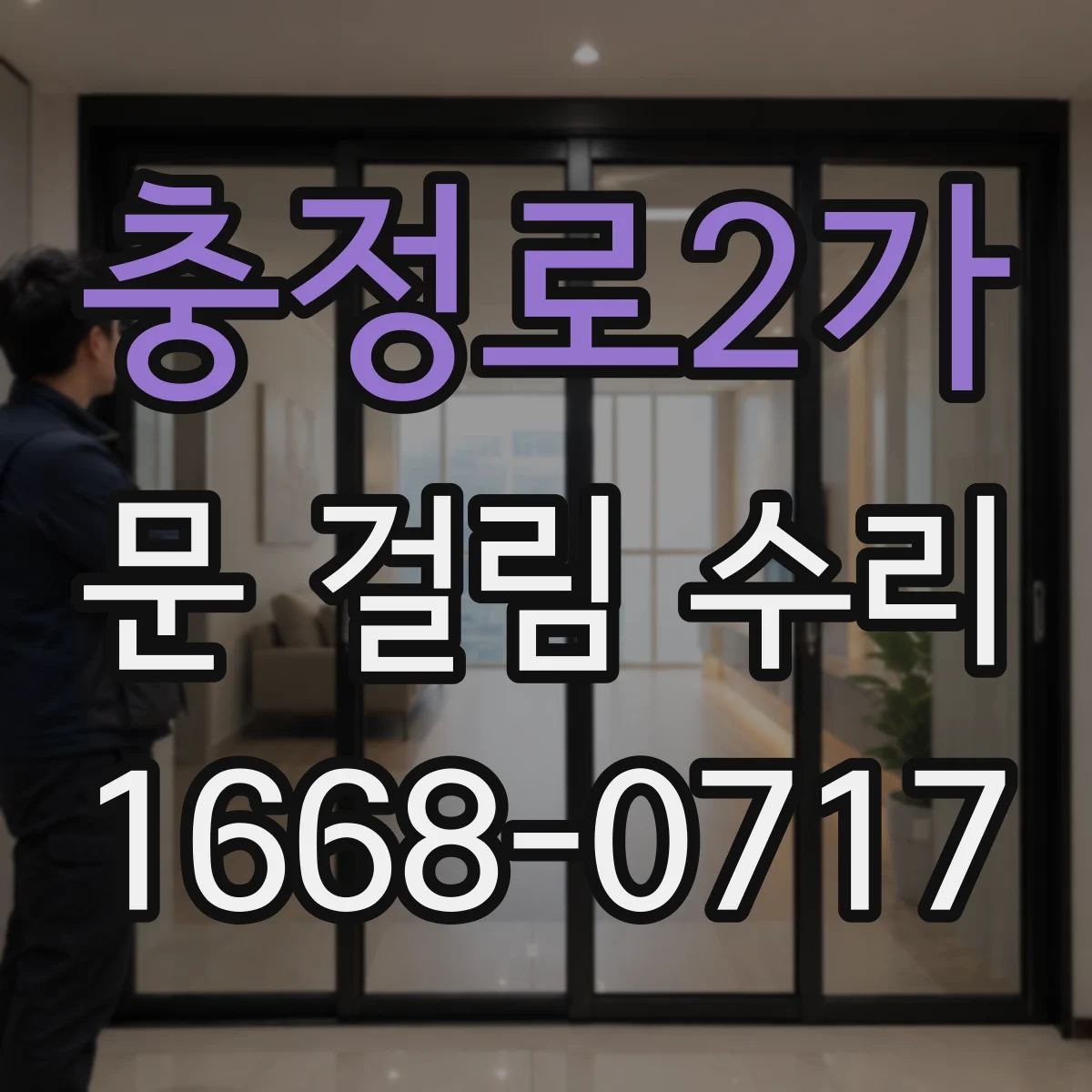 충정로2가 문 걸림 수리