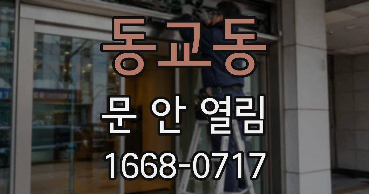동교동 문 안 열림