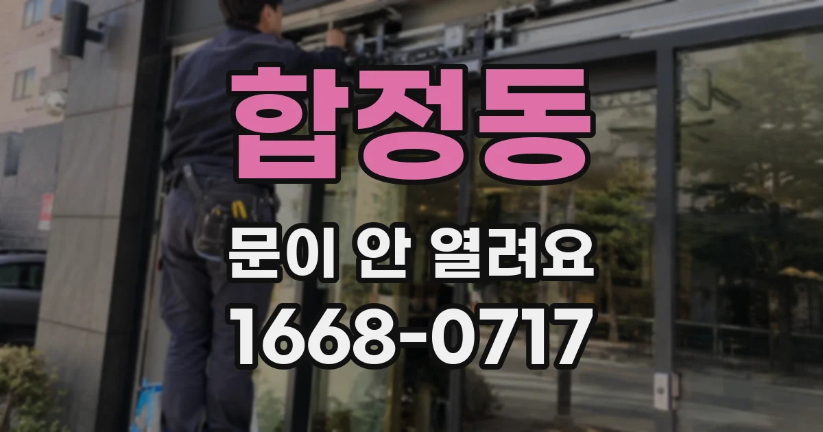 합정동 문이 안 열려요
