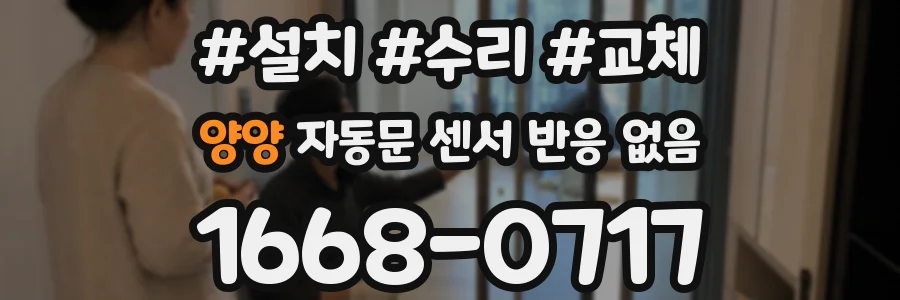 양양 자동문 센서 반응 없음