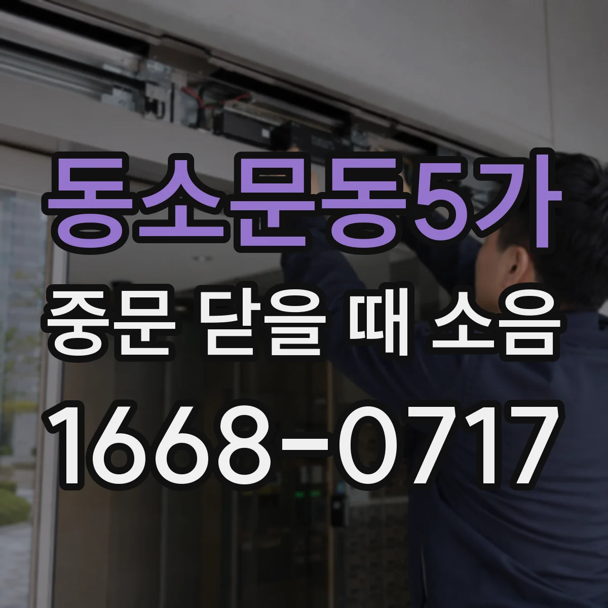 동소문동5가 중문 닫을 때 소음