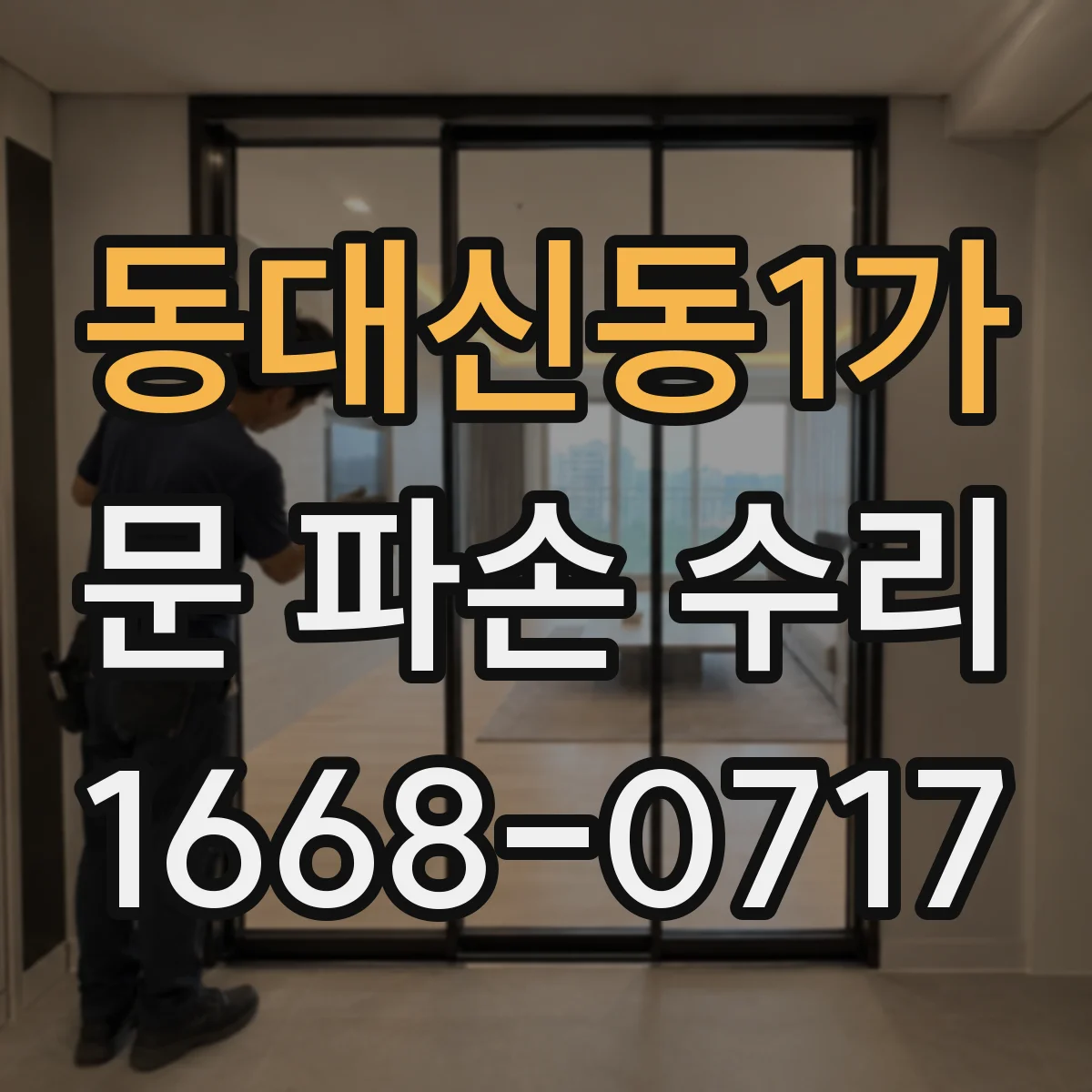 동대신동1가 문 파손 수리