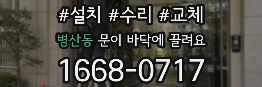 병산동 문이 바닥에 끌려요