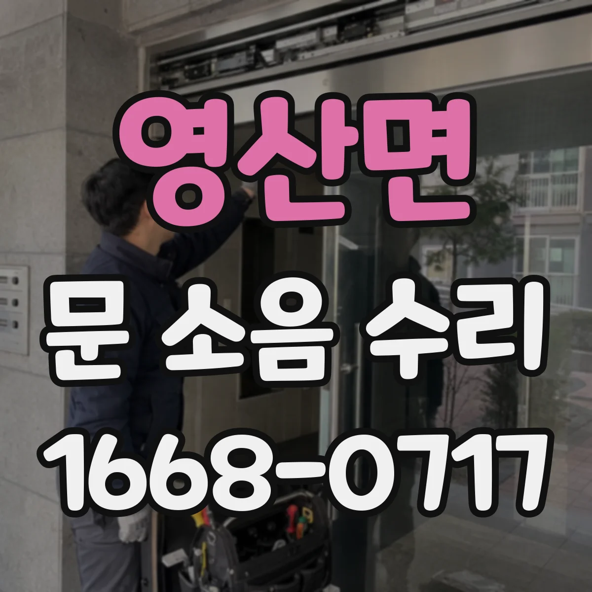 영산면 문 소음 수리