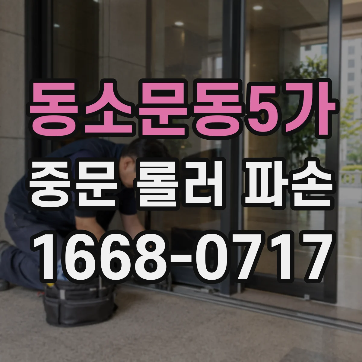 동소문동5가 중문 롤러 파손