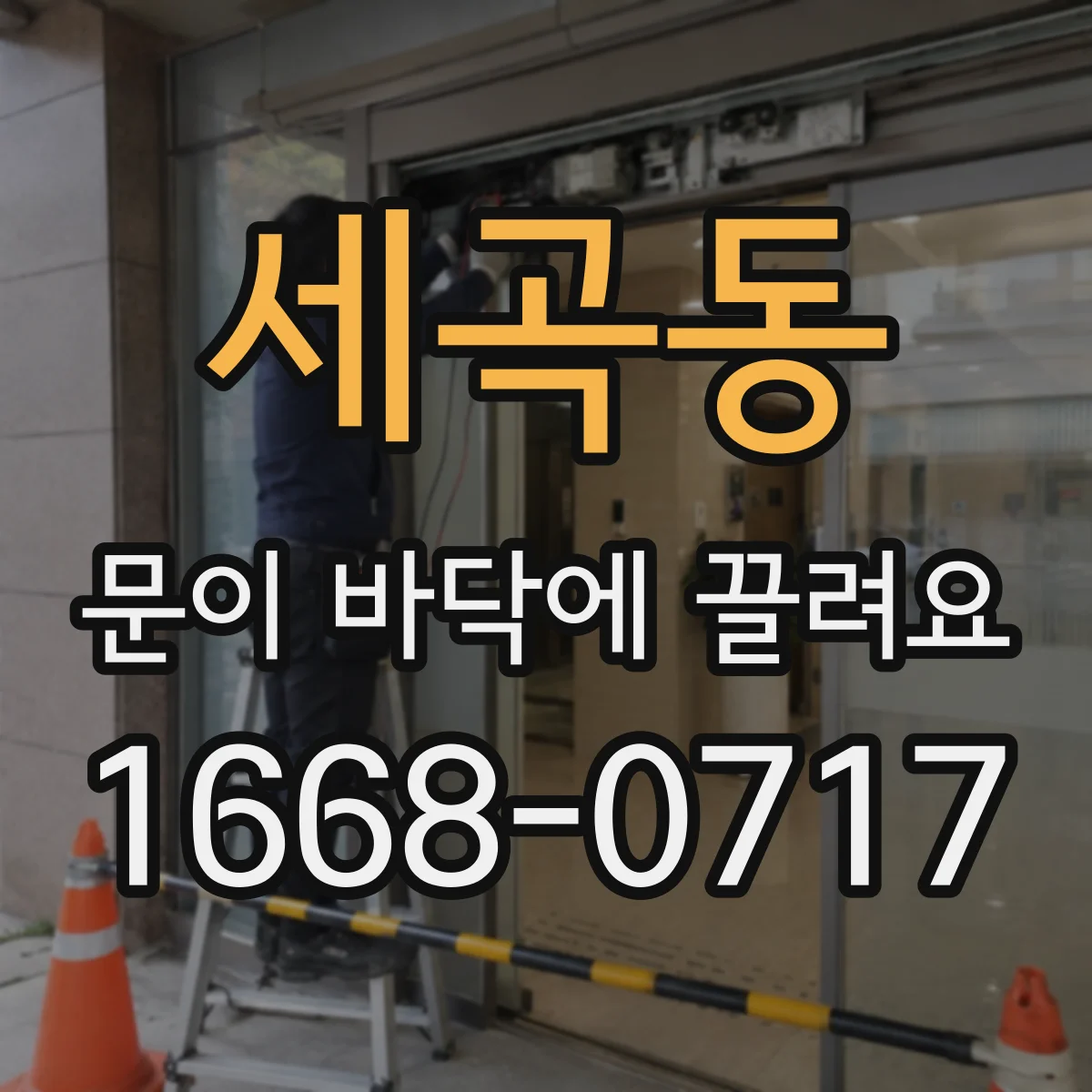 세곡동 문이 바닥에 끌려요