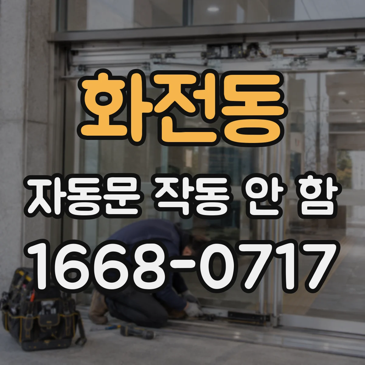화전동 자동문 작동 안 함