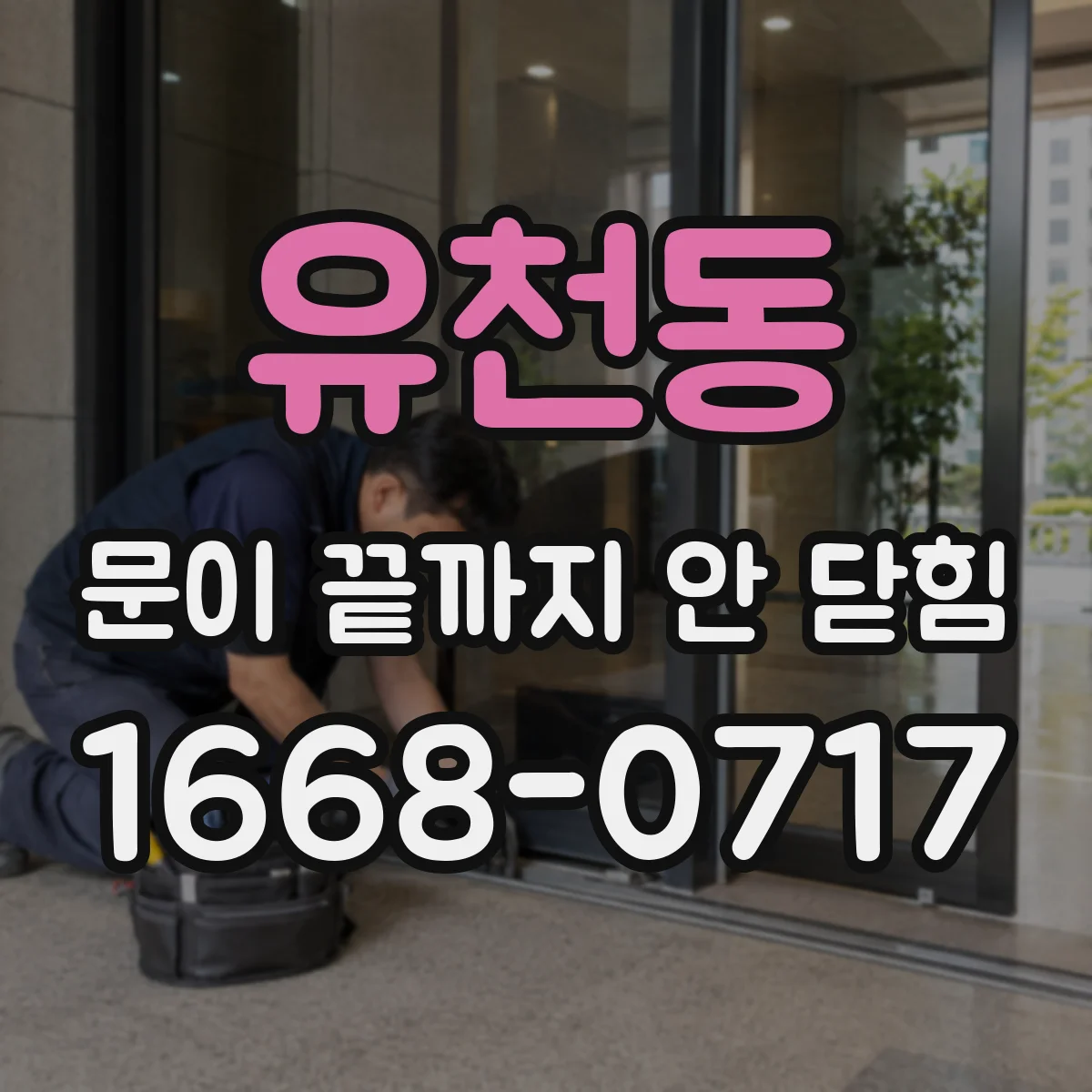 유천동 문이 끝까지 안 닫힘