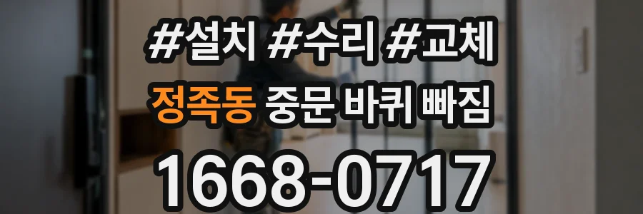 정족동 중문 바퀴 빠짐