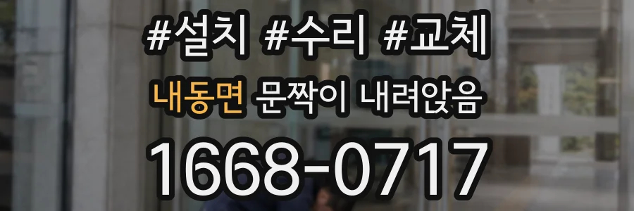 내동면 문짝이 내려앉음