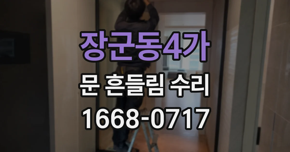 장군동4가 문 흔들림 수리
