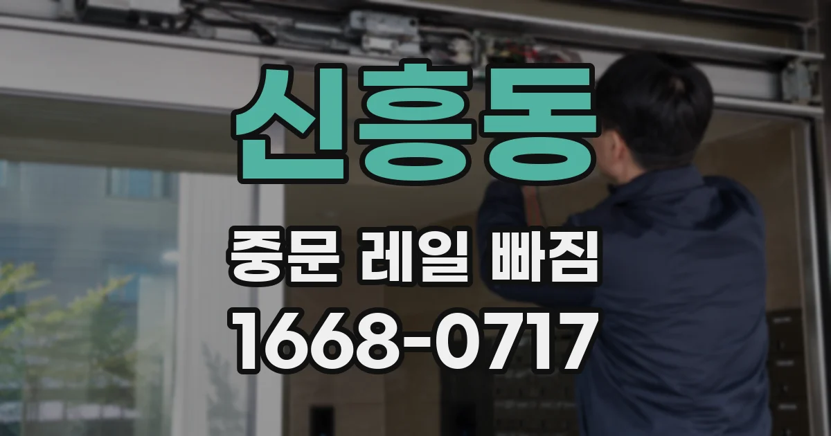 신흥동 중문 레일 빠짐