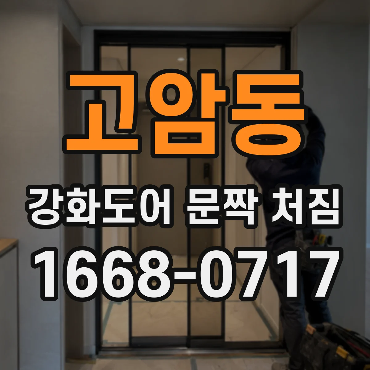 고암동 강화도어 문짝 처짐