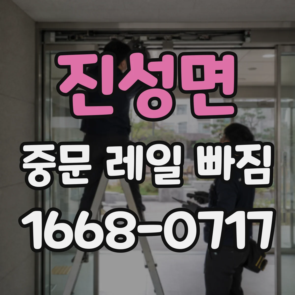 진성면 중문 레일 빠짐