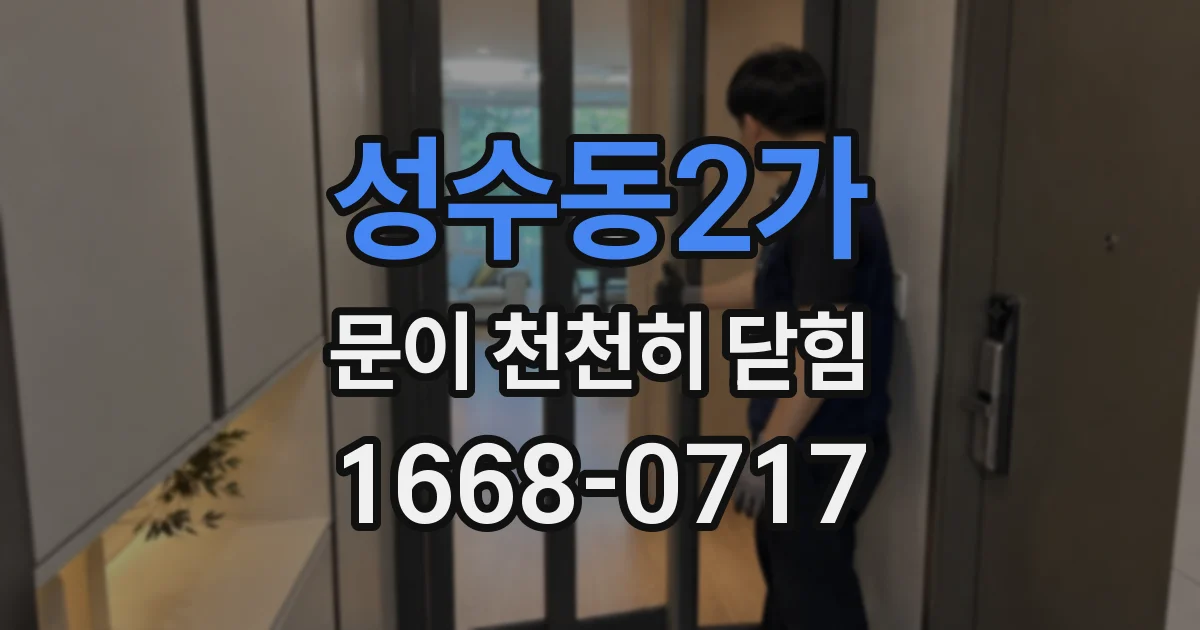 성수동2가 문이 천천히 닫힘