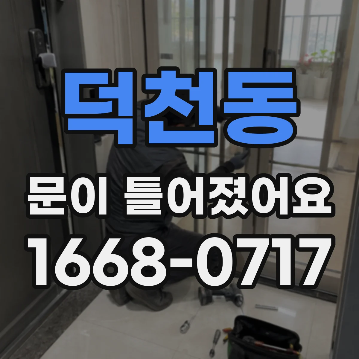 덕천동 문이 틀어졌어요