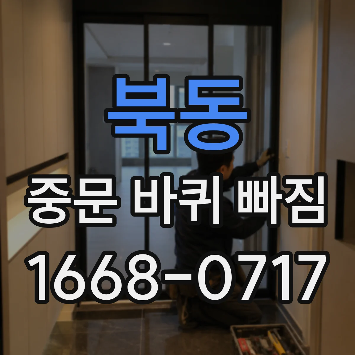 북동 중문 바퀴 빠짐