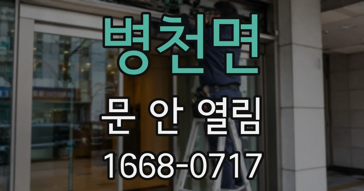 병천면 문 안 열림