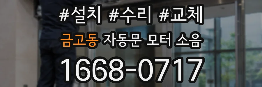 금고동 자동문 모터 소음