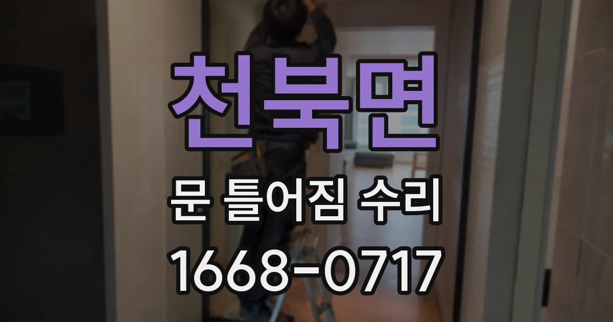 천북면 문 틀어짐 수리