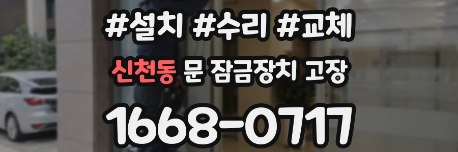 신천동 문 잠금장치 고장