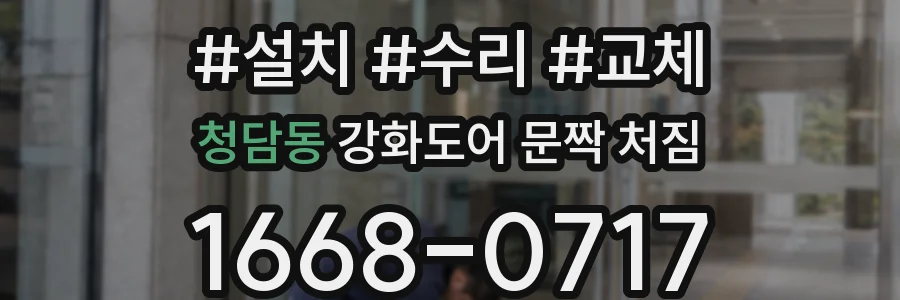 청담동 강화도어 문짝 처짐