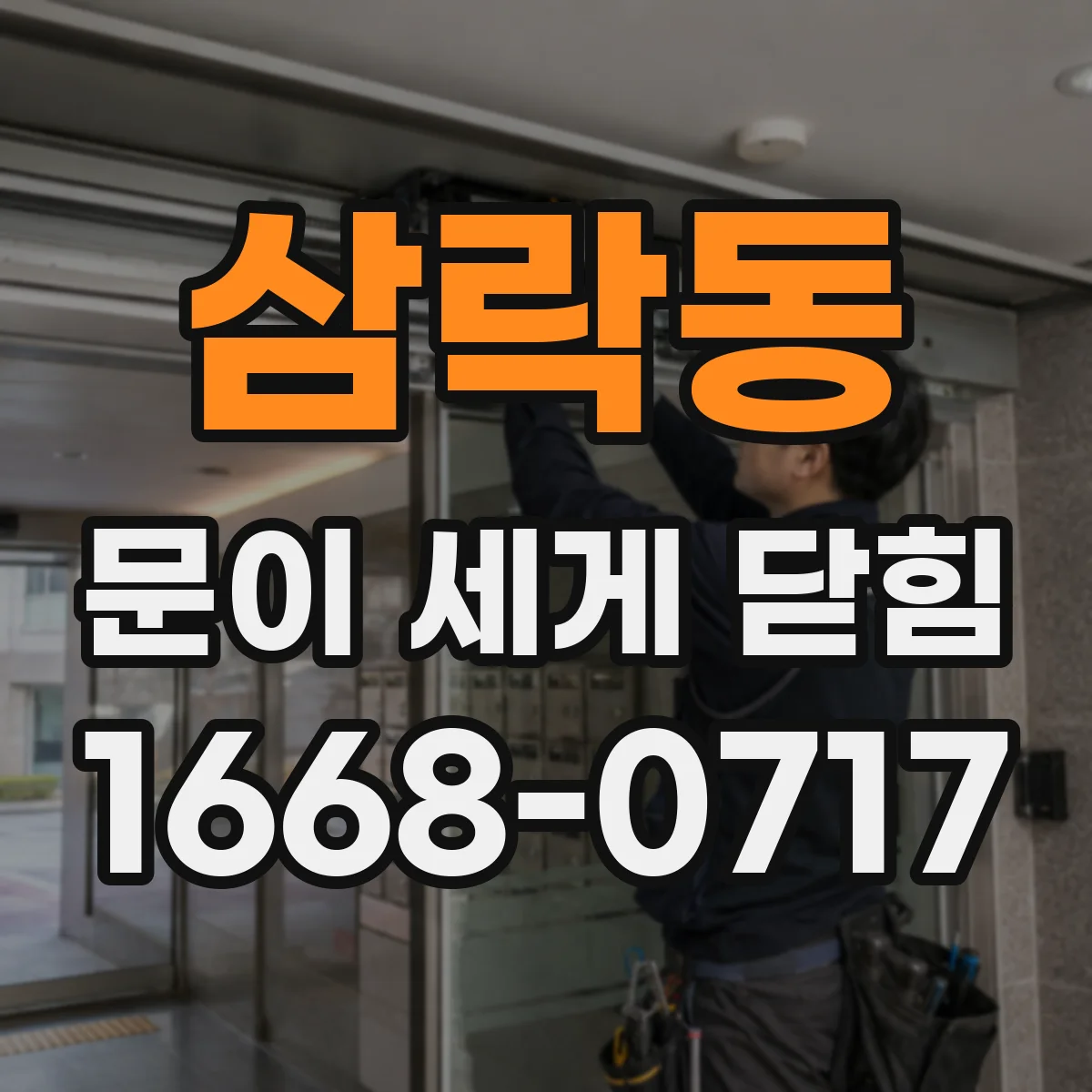 삼락동 문이 세게 닫힘