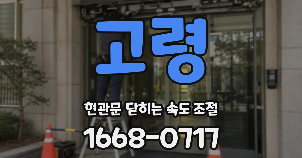 고령 현관문 닫히는 속도 조절